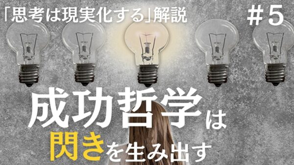 【思考は現実化する】解説｜成功哲学は閃きを生み出す